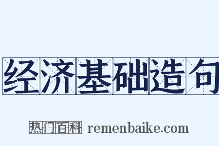 经济基础造句是什么意思的图片